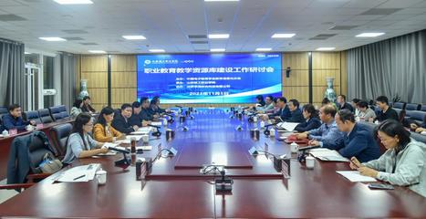 深化產(chǎn)教融合，共筑數(shù)字未來 職業(yè)教育教學(xué)資源庫建設(shè)研討會在京召開